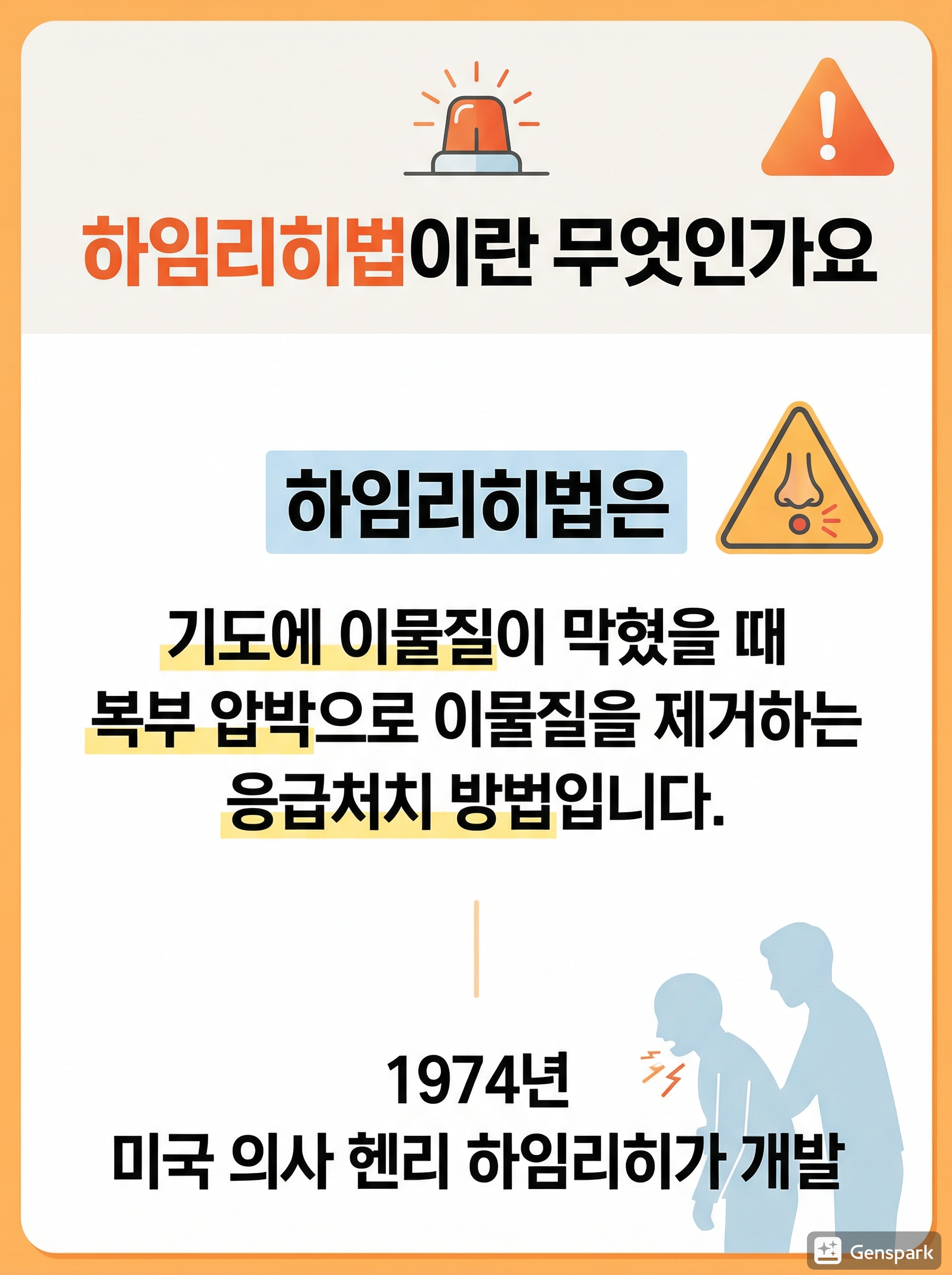 하임리히법